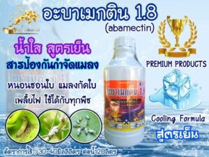 อะบาเมกติน 1.8