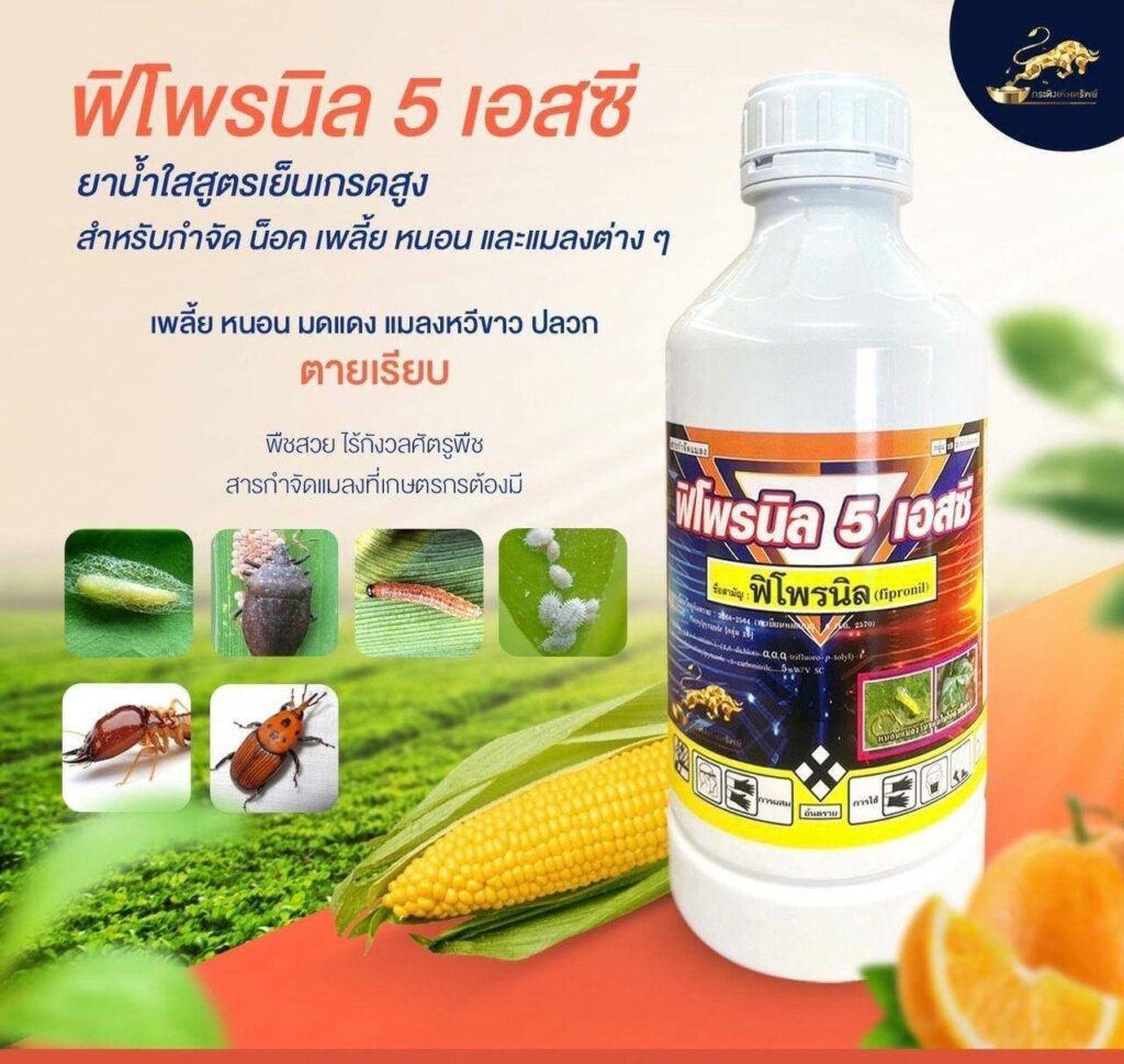 ฟิโพรนิล 5 เอสซี