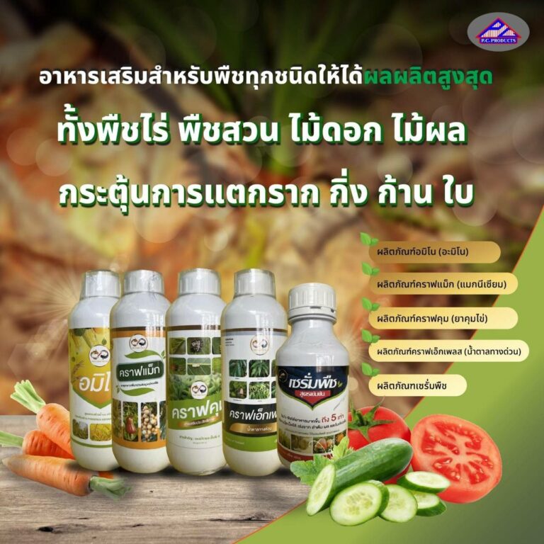 ตัวช่วยที่ทำให้พืชเจริญเติบโตสูตรเข้มข้น