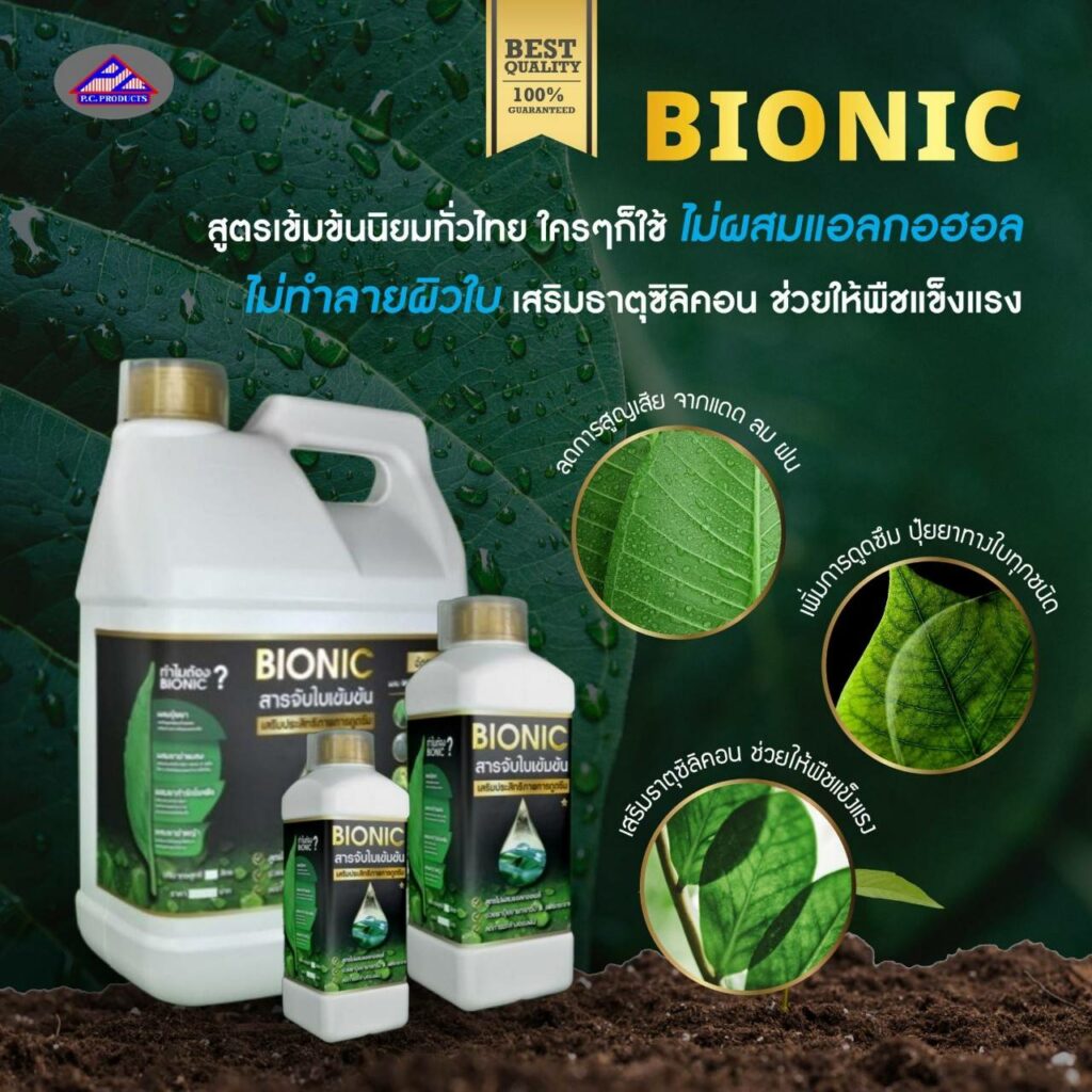 BIONIC สารจับใบเข้มข้น