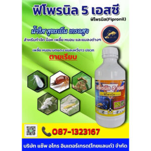 พิโฟรนิล 5 เอสซี ขนาด1ลิตร กำจัดเพลี้ยจักจั่นฝอย ปลวก มด