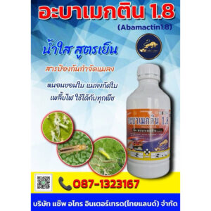 อะบาเมกติน 1.8 ขนาด 1 ลิตร ใช้เพื่อกำจัด หนอน และ เพลี้ยไฟ