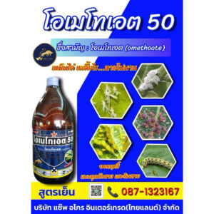 โอเมโทเอต ใช้เพื่อกำจัด ยาเหม็นไล่ เพลี้ยไร หนอน
