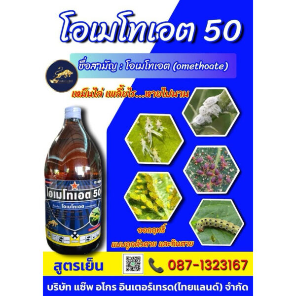 โอเมโทเอต ใช้เพื่อกำจัด ยาเหม็นไล่ เพลี้ยไร หนอน